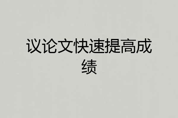 议论文快速提高成绩
