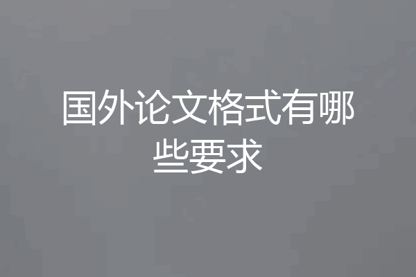 国外论文格式有哪些要求