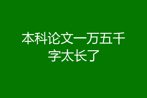 本科论文一万五千字太长了