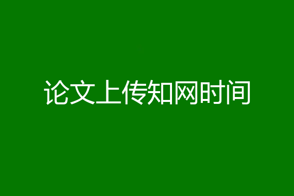 论文上传知网时间