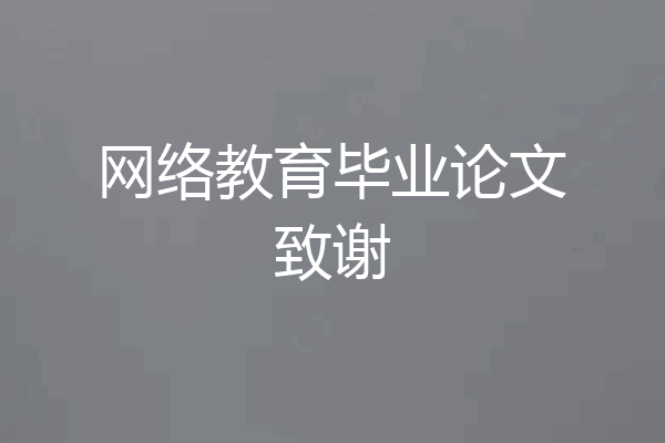 网络教育毕业论文致谢