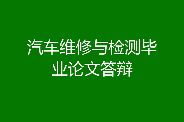 汽车维修与检测毕业论文答辩