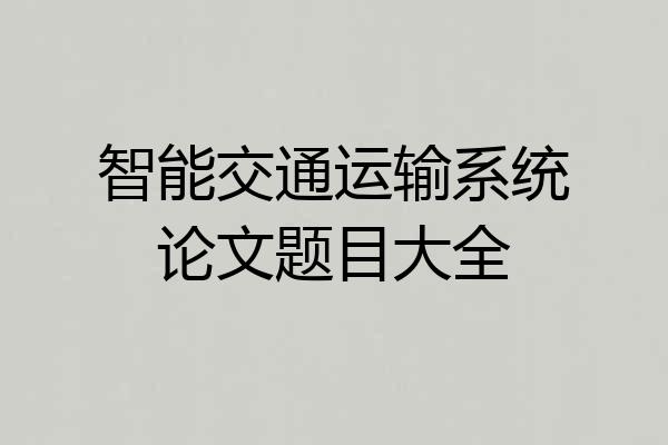 智能交通运输系统论文题目大全