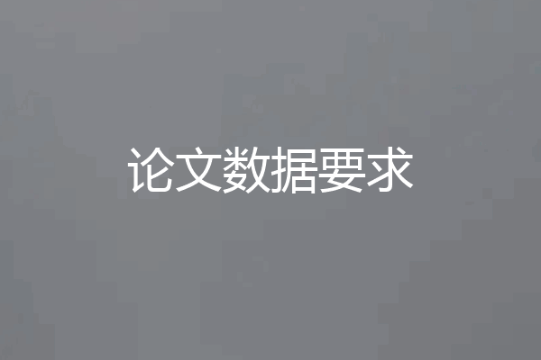 论文数据要求
