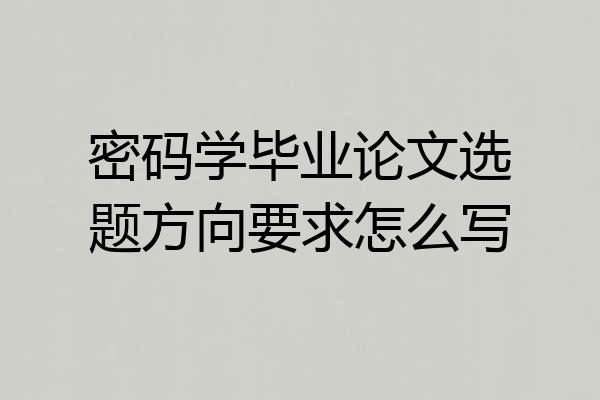 密码学毕业论文选题方向要求怎么写