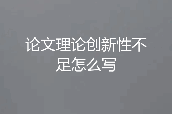 论文理论创新性不足怎么写