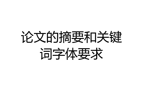 论文的摘要和关键词字体要求