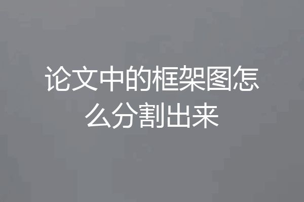 论文中的框架图怎么分割出来