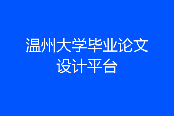 温州大学毕业论文设计平台