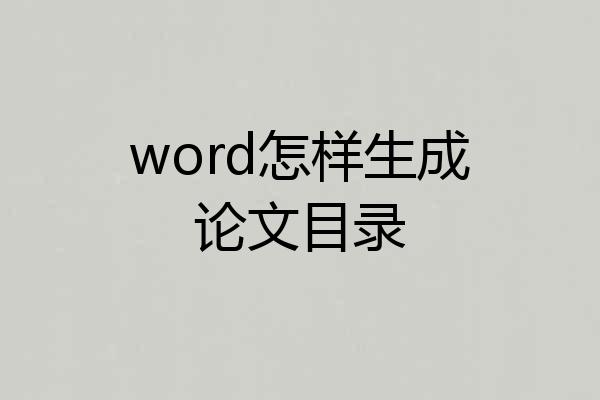 word怎样生成论文目录