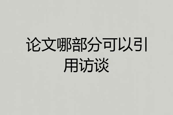 论文哪部分可以引用访谈