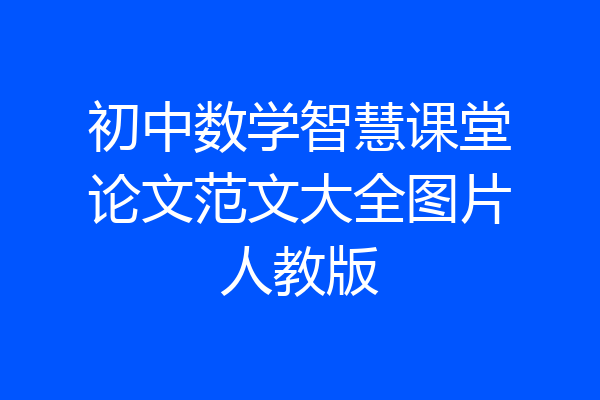 初中数学智慧课堂论文范文大全图片人教版