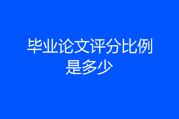 毕业论文评分比例是多少