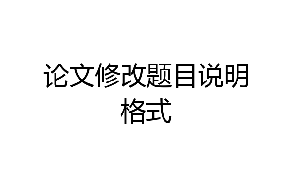 论文修改题目说明格式