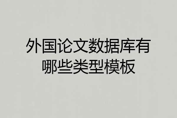 外国论文数据库有哪些类型模板