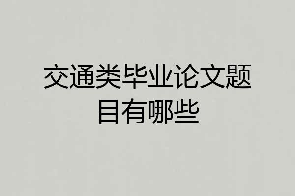 交通类毕业论文题目有哪些
