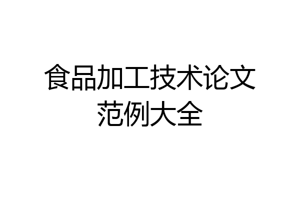 食品加工技术论文范例大全