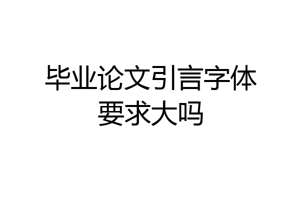 毕业论文引言字体要求大吗