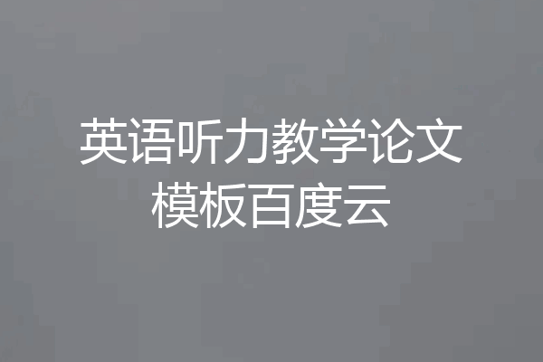 英语听力教学论文模板百度云