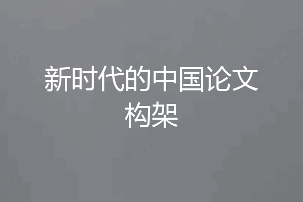 新时代的中国论文构架