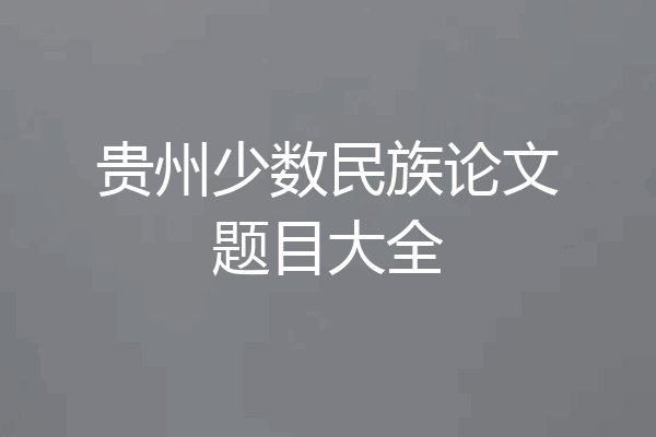 贵州少数民族论文题目大全