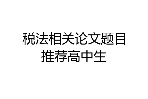 税法相关论文题目推荐高中生