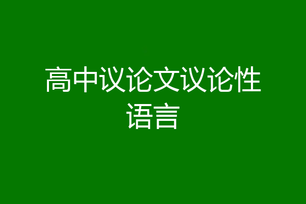 高中议论文议论性语言