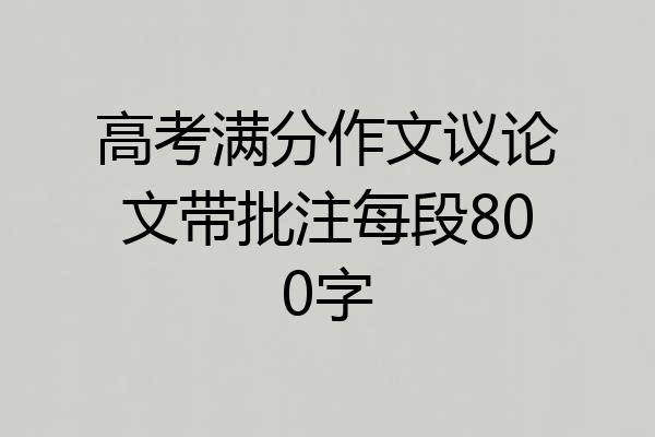 高考满分作文议论文带批注每段800字