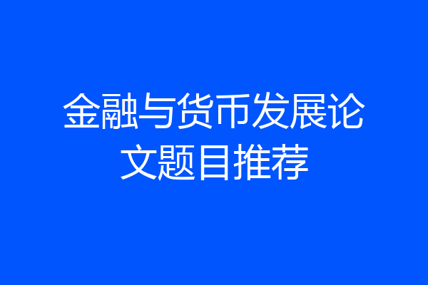 金融与货币发展论文题目推荐