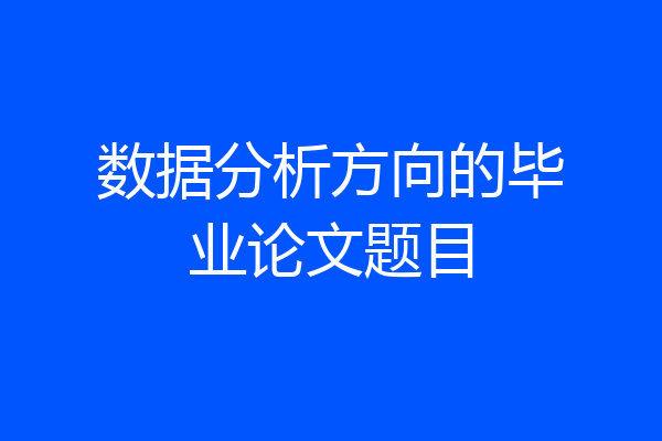 数据分析方向的毕业论文题目