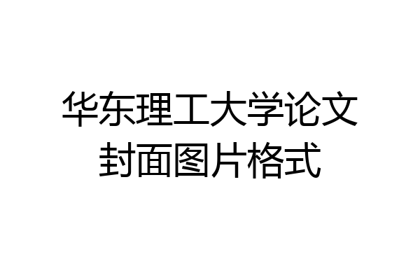 华东理工大学论文封面图片格式