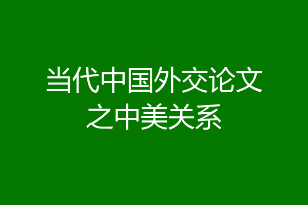 当代中国外交论文之中美关系