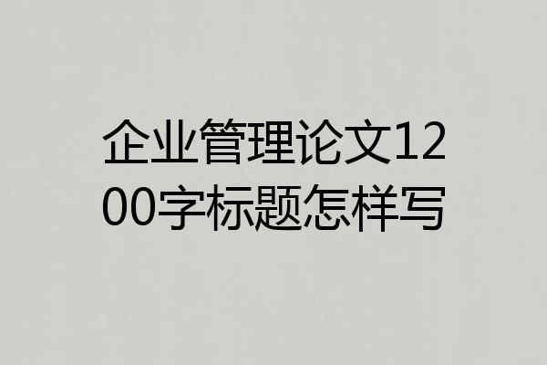 企业管理论文1200字标题怎样写