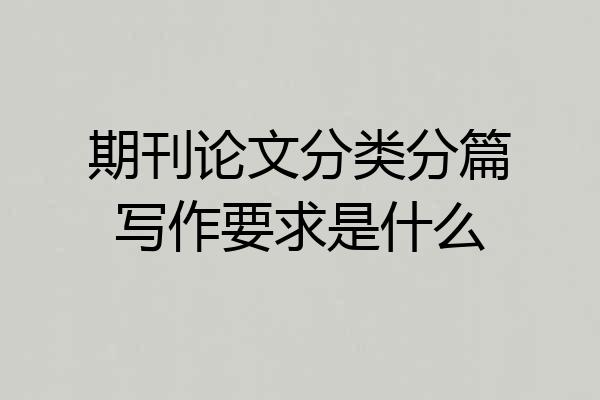 期刊论文分类分篇写作要求是什么