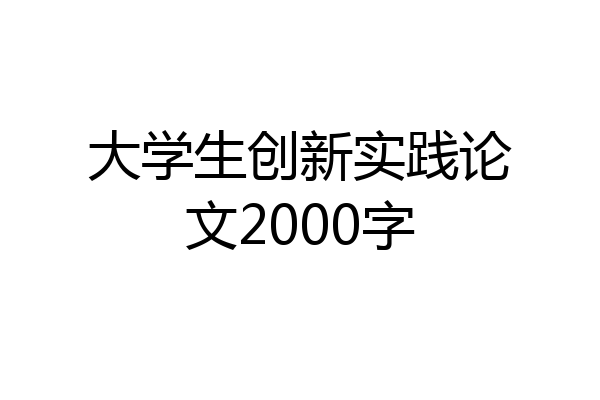大学生创新实践论文2000字