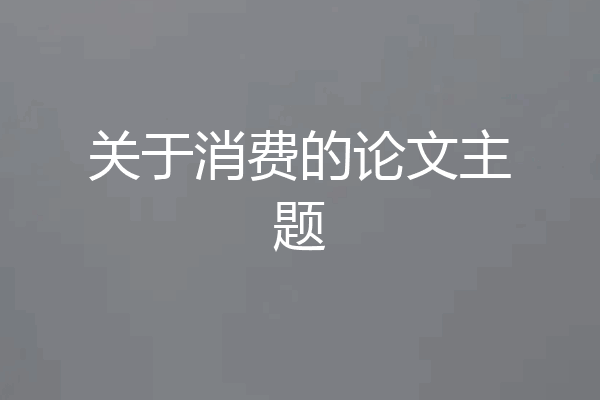 关于消费的论文主题