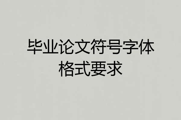 毕业论文符号字体格式要求