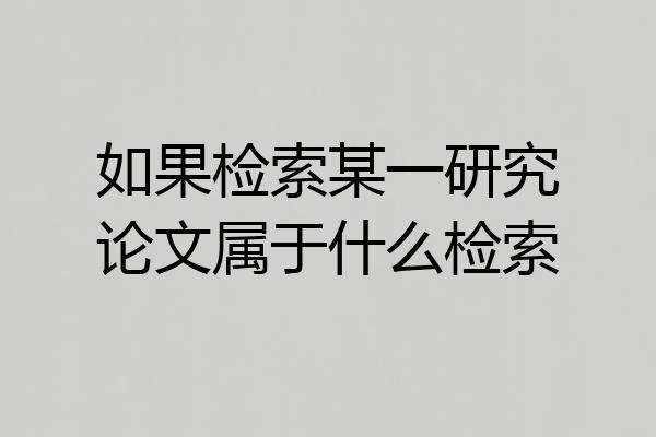 如果检索某一研究论文属于什么检索