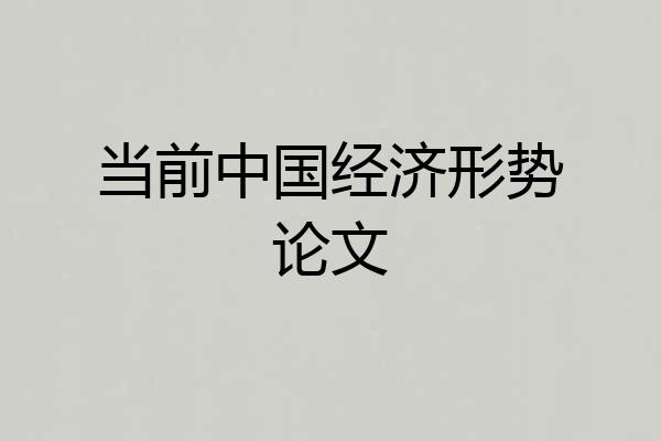 当前中国经济形势论文