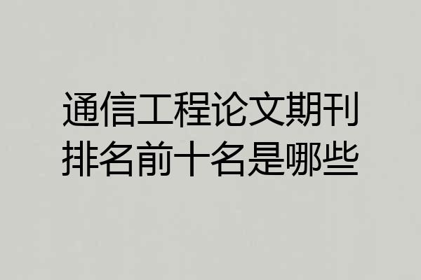通信工程论文期刊排名前十名是哪些
