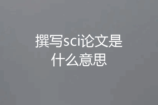 撰写sci论文是什么意思