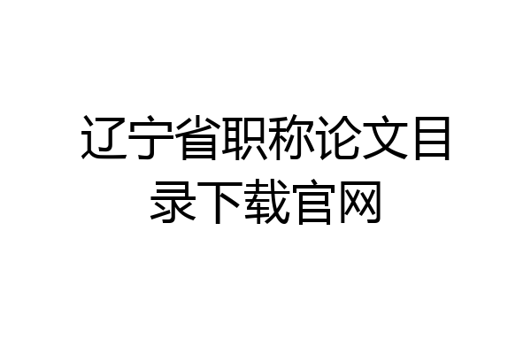 辽宁省职称论文目录下载官网