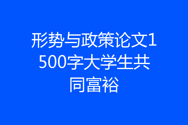 形势与政策论文1500字大学生共同富裕
