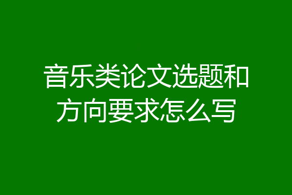 音乐类论文选题和方向要求怎么写