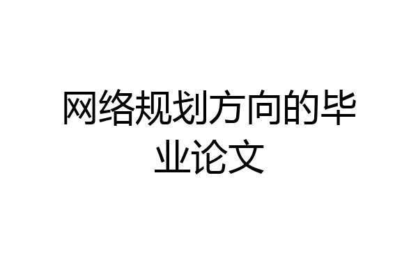 网络规划方向的毕业论文
