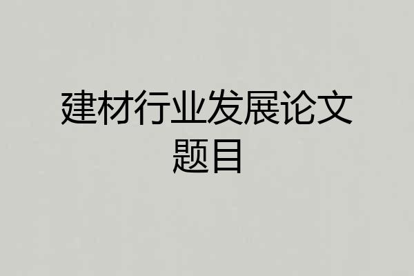建材行业发展论文题目