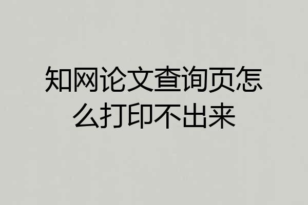 知网论文查询页怎么打印不出来