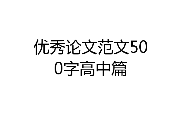 优秀论文范文500字高中篇