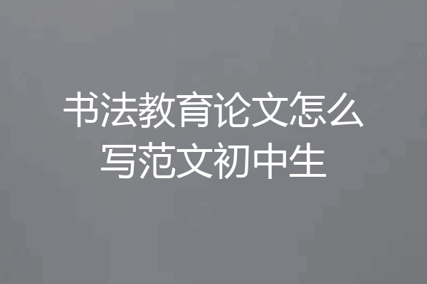 书法教育论文怎么写范文初中生