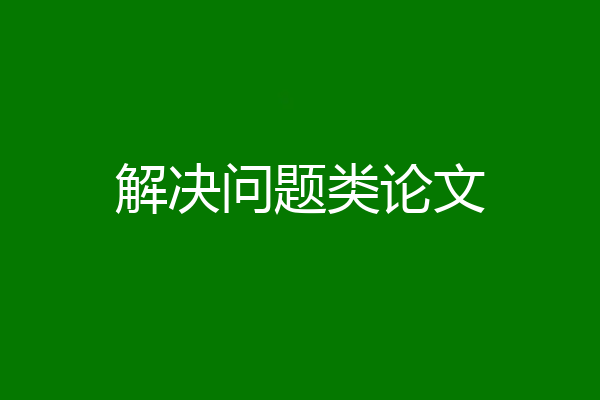 解决问题类论文